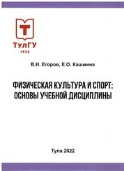Физическая культура и спорт: основы учебной дисциплины