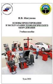 Основы проектирования и эксплуатация технологического оборудования