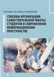 Способы организации самостоятельной работы студентов в современном информационном пространстве