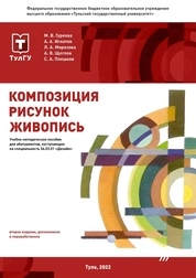Композиция. Рисунок. Живопись