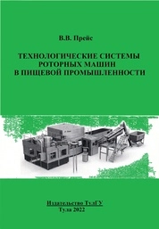Технологические системы роторных машин в пищевой промышленности