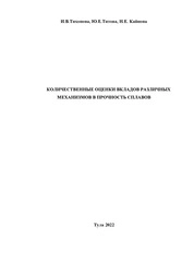 Количественные оценки вкладов различных механизмов в прочность сплавов
