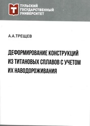 Деформирование конструкций из титановых сплавов с учетом их наводороживания