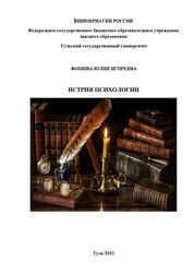История психологии: в 2-х ч.: Ч.2