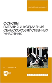 Основы питания и кормления сельскохозяйственных животных