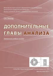 Дополнительные главы анализа