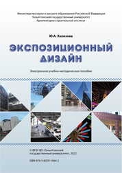 Экспозиционный дизайн
