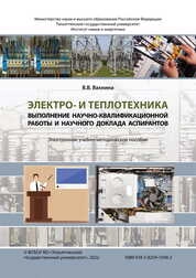 Электро- и теплотехника. Выполнение научно-квалификационной работы и научного доклада аспирантов