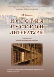 История русской литературы