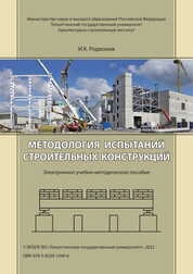 Методология испытаний строительных конструкций