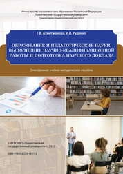 Образование и педагогические науки. выполнение научно-квалификационной работы и подготовка научного доклада