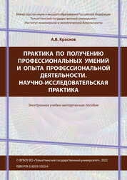 Практика по получению профессиональных умений и опыта профессиональной деятельности. Научно-исследовательская практика