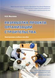 Разработка проекта организации строительства