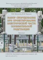 Выбор оборудования при проектировании электрической части понизительной подстанции: практикум