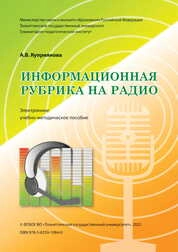 Информационная рубрика на радио
