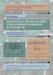 Контроль и эксплуатация электронных приборов и устройств : лабораторный практикум