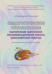 Педагогическое образование. Выполнение выпускной квалификационной работы (бакалаврской работы)