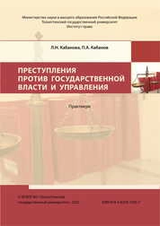 Преступления против государственной власти и управления : практикум