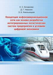 Концепция инфокоммуникационной сети как основа разработки интегрированных логистических систем предприятия в условиях цифровой экономики