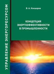 Концепция энергоэффективности в промышленности