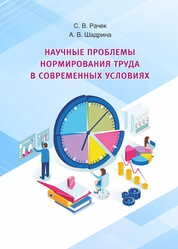 Научные проблемы нормирования труда в современных условиях