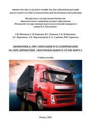 Экономика, организация и планирование на предприятиях автомобильного транспорта