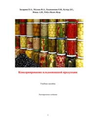 Консервирование плодоовощной продукции