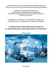 Основы маркетинговой деятельности на предприятиях автомобильного транспорта