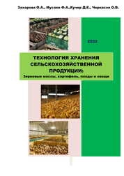 Технология хранения сельскохозяйственной продукции. Зерновые массы, картофель, плоды и овощи