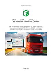 Транспортно-экспедиционная деятельность предприятий автомобильного транспорта