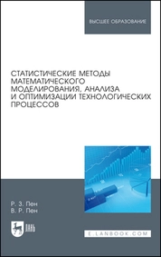 Статистические методы математического моделирования, анализа и оптимизации технологических процессов
