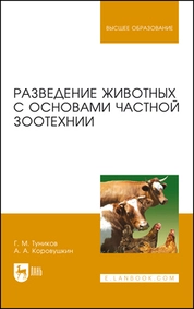 Разведение животных с основами частной зоотехнии