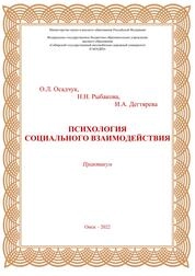 Психология социального взаимодействия: практикум