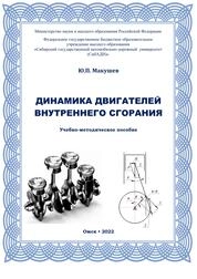 Динамика двигателей внутреннего сгорания