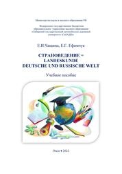 Страноведение = Landeskunde. Deutsche und russische Welt