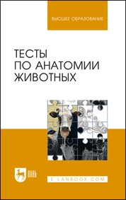 Тесты по анатомии животных