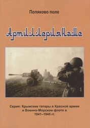 Артиллериянаме. Серия: Крымские татары в Красной армии и Военно-Морском флоте в 1941–1945 гг. Биографический справочник