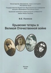 Крымские татары в Великой Отечественной войне