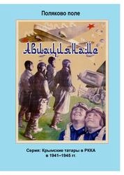 Авиаторы. Серия: Крымские татары в РККА в 1941-1945 гг.