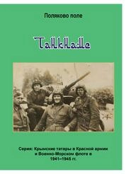 Танкнаме. Биографический справочник. Серия: Крымские татары в Красной армии и Военно-Морском флоте в 1941-1945 гг.