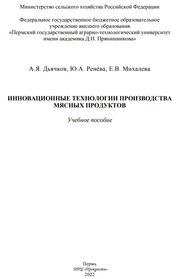 Инновационные технологии производства мясных продуктов