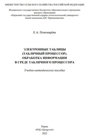 Электронные таблицы (Табличный процессор). Обработка информации в среде табличного процессора