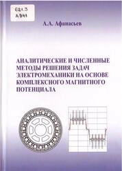 Аналитические и численные методы решения задач электромеханики на основе комплексного магнитного потенциала