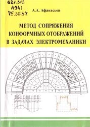Метод сопряжения конформных отображений в задачах электромеханики