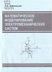 Математическое моделирование электромеханических систем