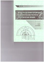 Метод разделения переменных в аналитических расчётах электрических машин