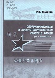 Оборонно-массовая и военно-патриотическая работа в России (ХХ – начало ХХI в.)