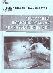 Инварианты и обратные задачи химической кинетики