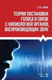 Теория постановки голоса в связи с физиологией органов воспроизводящих звук