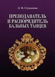 Преподаватель и распорядитель бальных танцев